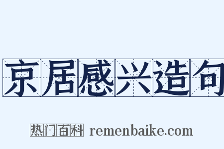 京居感兴造句是什么意思的图片